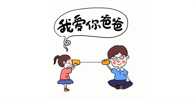 我愛(ài)你，爸爸！
