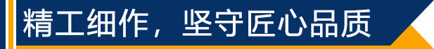 精工細作，堅守匠心品質