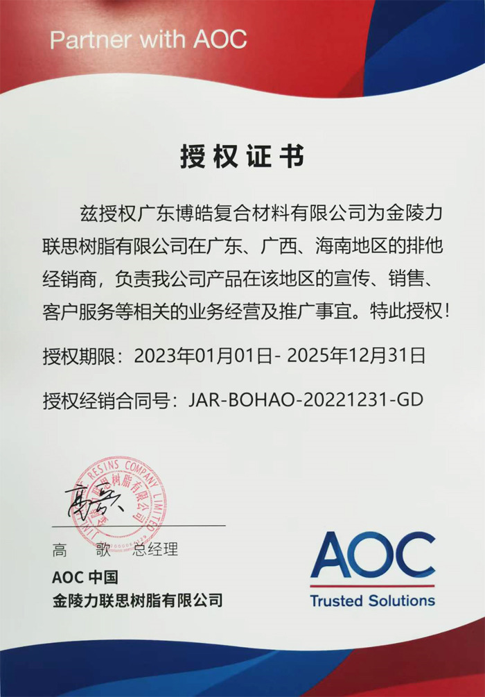 廣東博皓獲AOC力聯(lián)思授權證書