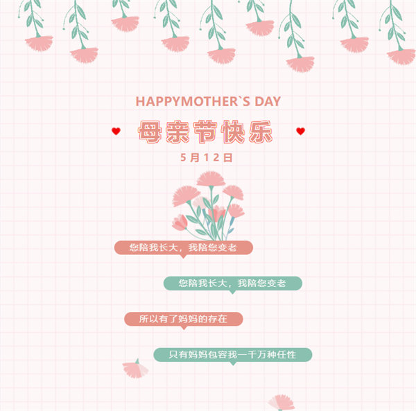 廣東博皓祝愿所有的媽媽，母親節(jié)快樂！