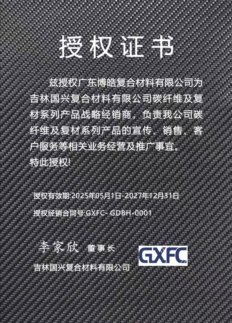 茲授權(quán)廣東博皓復(fù)合材料有限公司為吉林國興復(fù)合材料有限公司碳纖維及復(fù)材系列產(chǎn)品戰(zhàn)略經(jīng)銷商，負(fù)責(zé)吉林國興碳纖維及復(fù)材系列產(chǎn)品的宣傳、銷售、客戶服務(wù)等相關(guān)業(yè)務(wù)經(jīng)營及推廣事宜。