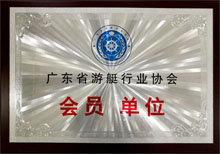 廣東博皓獲“廣東省游艇行業(yè)協(xié)會會員單位”榮譽 廣東博皓獲“廣東省游艇行業(yè)協(xié)會會員單位”榮譽