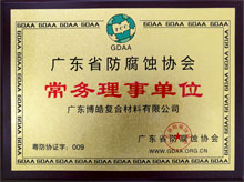 廣東博皓獲“廣東省防腐蝕協(xié)會常務理事單位”榮譽 廣東博皓獲“廣東省防腐蝕協(xié)會常務理事單位”榮譽