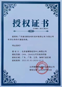 廣東博皓全資控股公司——廣東康珀斯新材料技術(shù)有限公司榮獲北京玻鋼院檢測中心代理商授權(quán) 廣東博皓全資控股公司——廣東康珀斯新材料技術(shù)有限公司榮獲北京玻鋼院檢測中心代理商授權(quán)