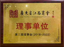 廣東博皓當選為廣東省江西商會理事單位 廣東博皓當選為廣東省江西商會理事單位